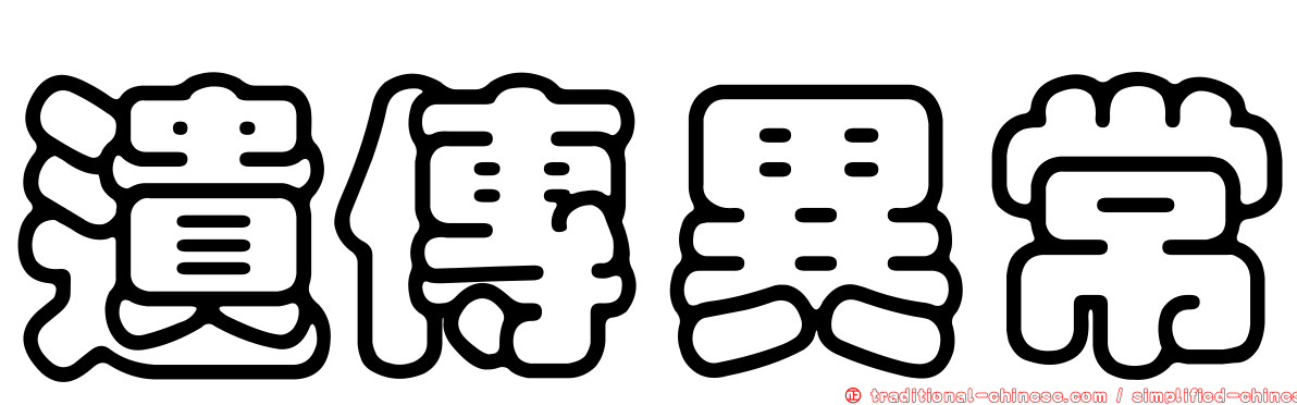 遺傳異常