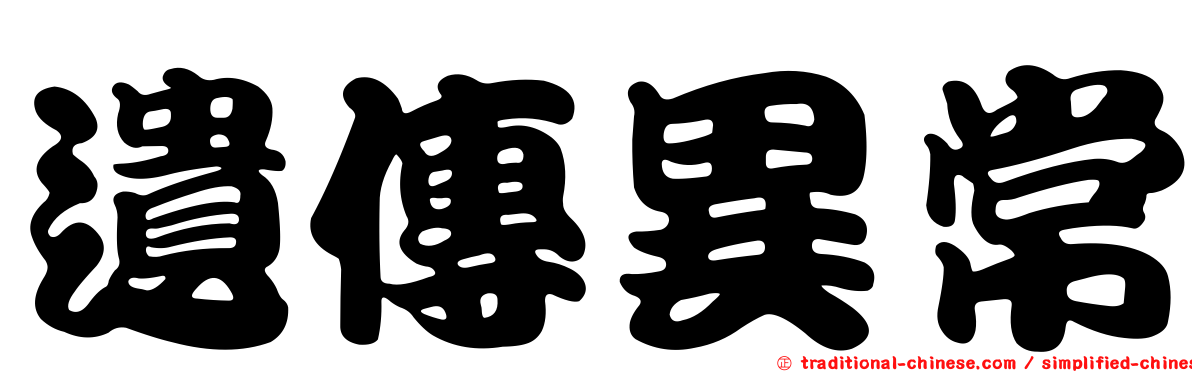 遺傳異常