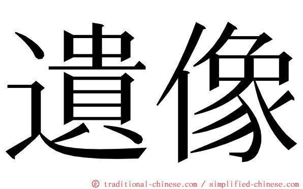 遺像 ming font