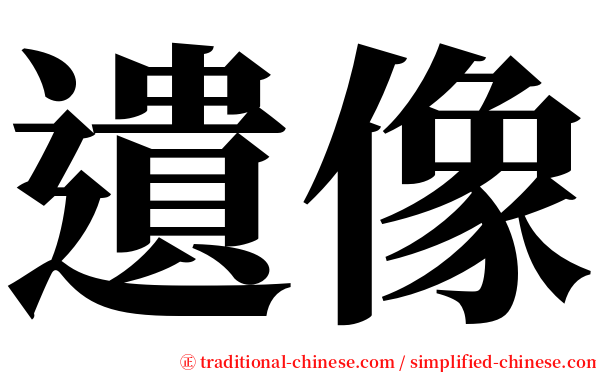遺像 serif font