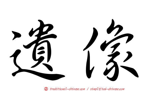 遺像
