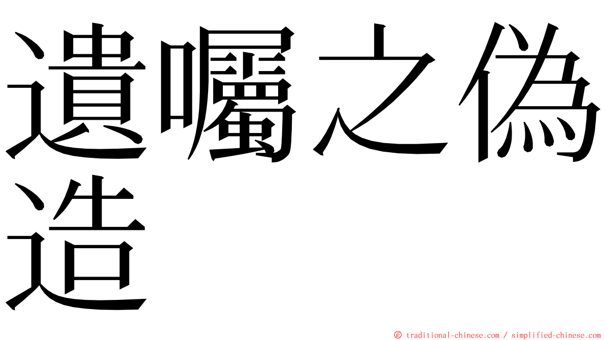 遺囑之偽造 ming font