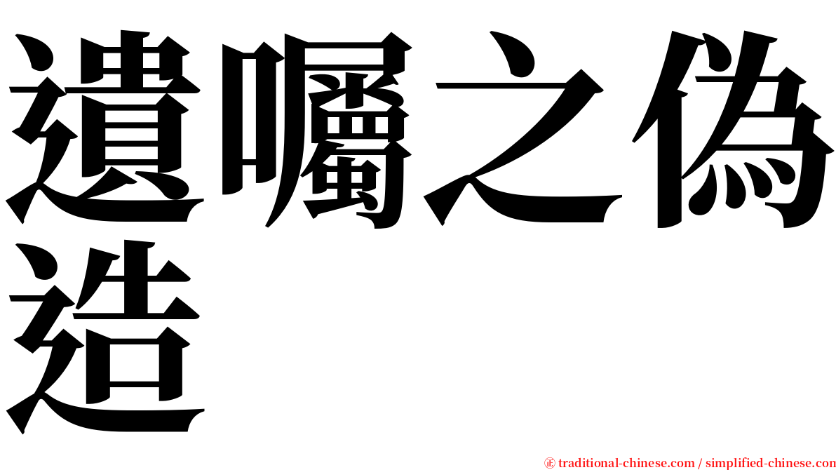 遺囑之偽造 serif font