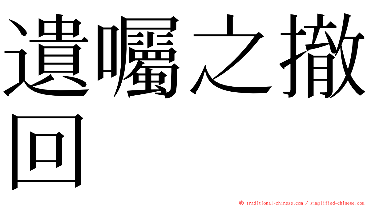 遺囑之撤回 ming font