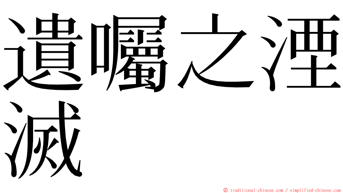 遺囑之湮滅 ming font