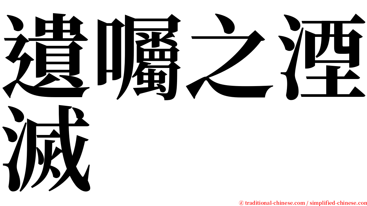 遺囑之湮滅 serif font