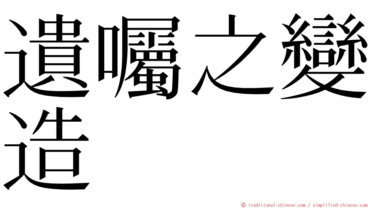 遺囑之變造 ming font