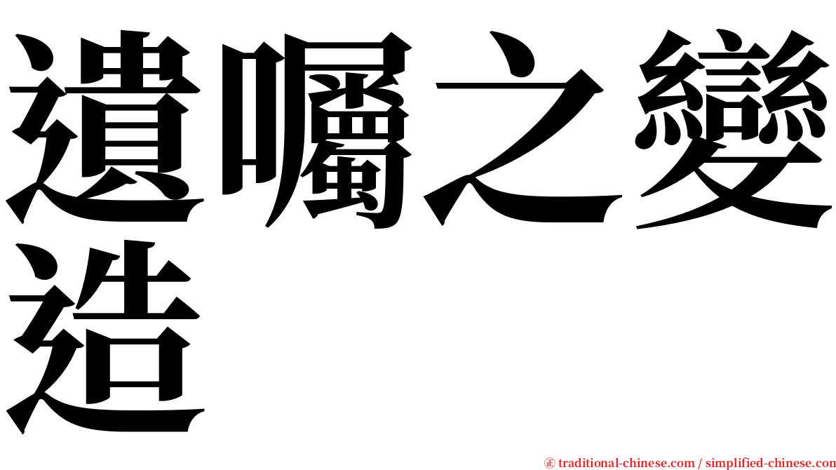 遺囑之變造 serif font