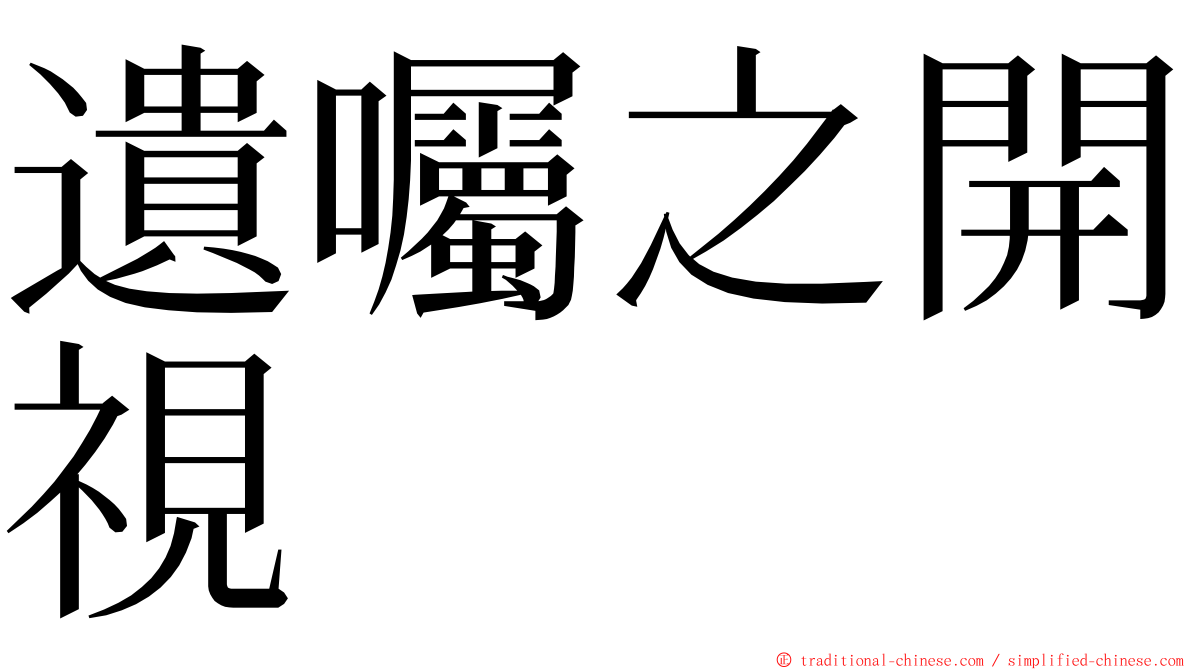 遺囑之開視 ming font