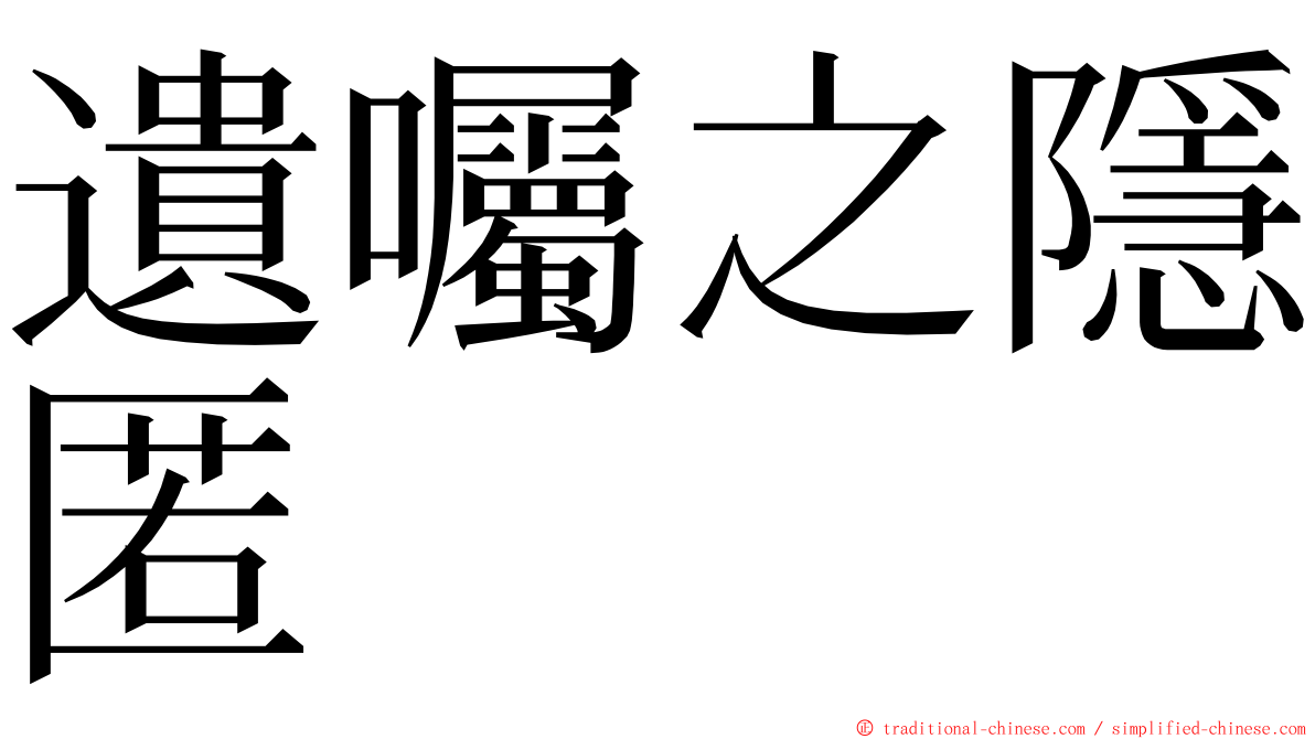 遺囑之隱匿 ming font