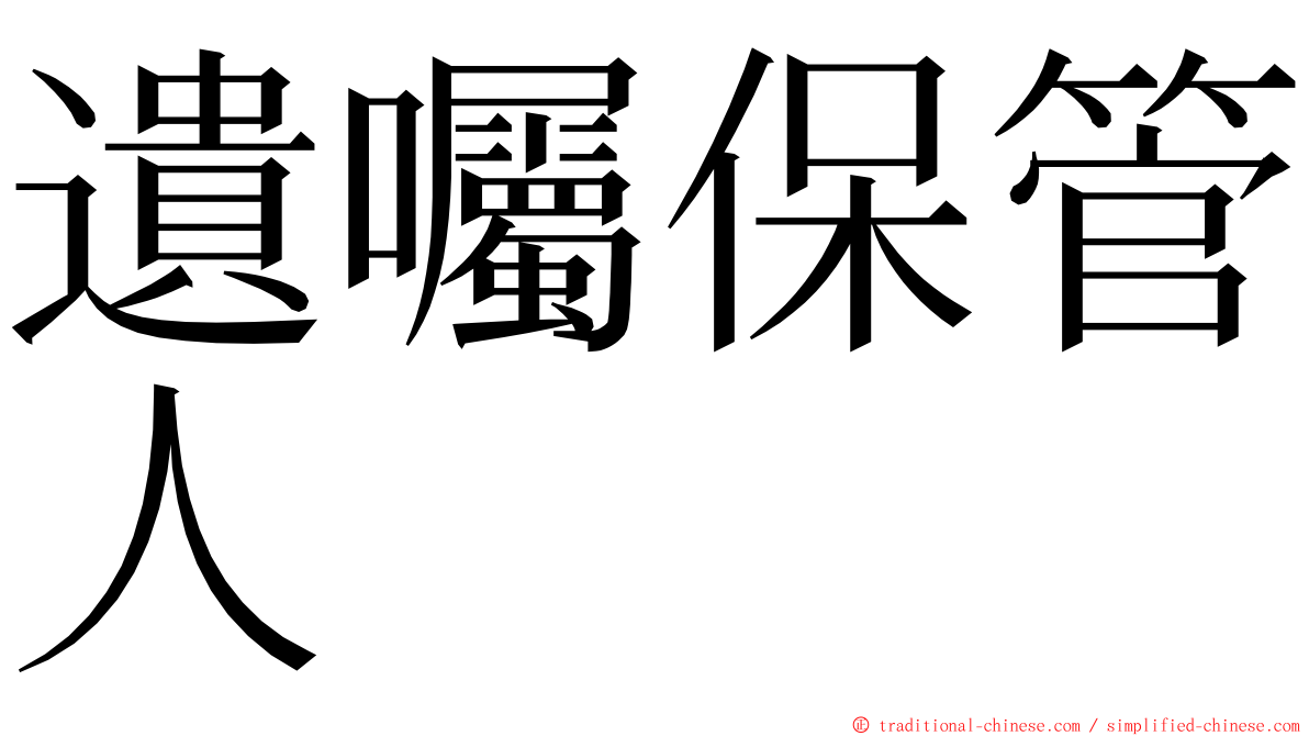 遺囑保管人 ming font