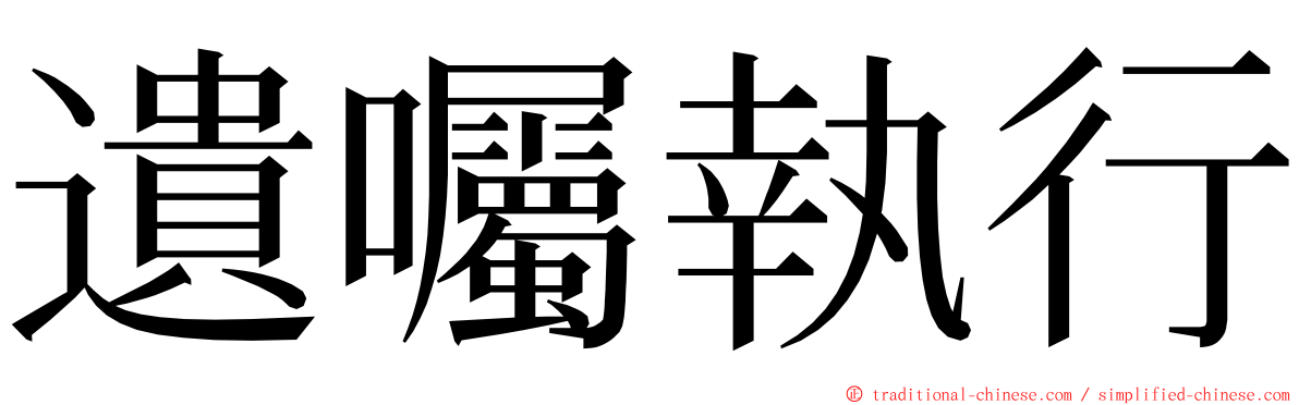 遺囑執行 ming font