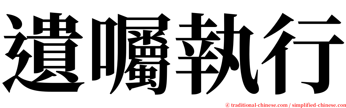 遺囑執行 serif font