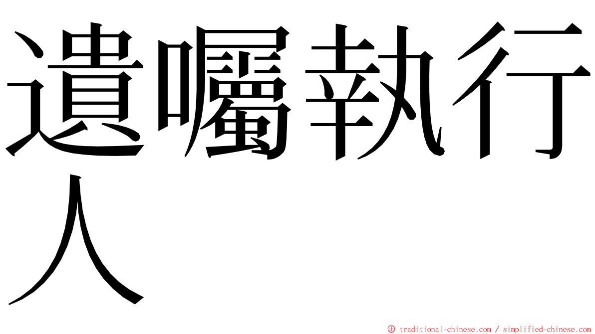 遺囑執行人 ming font