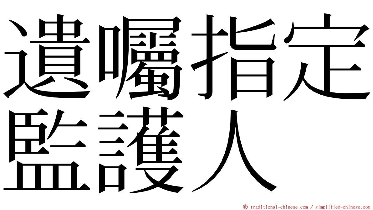 遺囑指定監護人 ming font