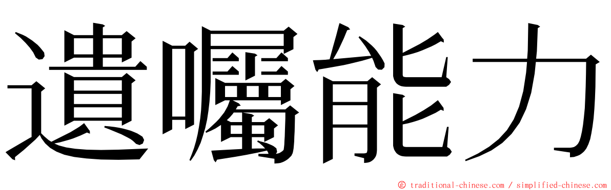 遺囑能力 ming font