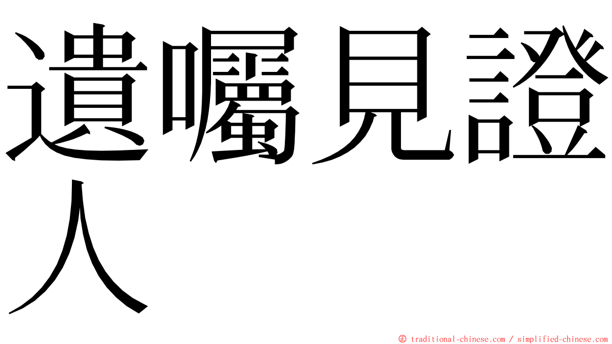 遺囑見證人 ming font