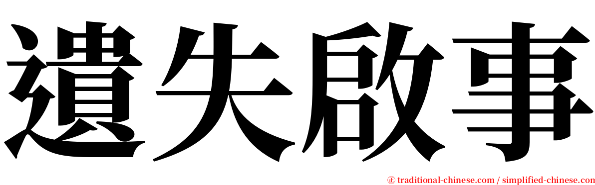 遺失啟事 serif font