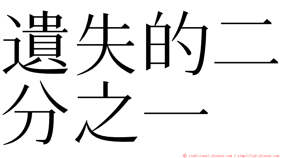 遺失的二分之一 ming font