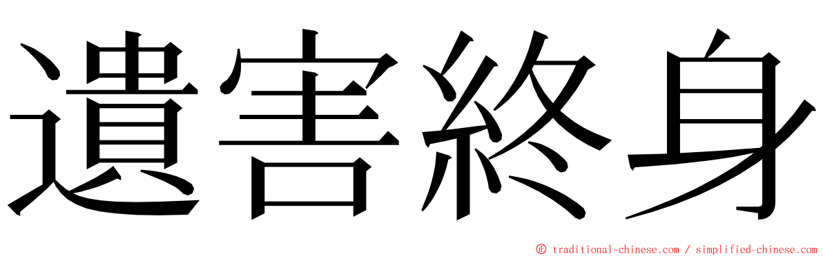 遺害終身 ming font