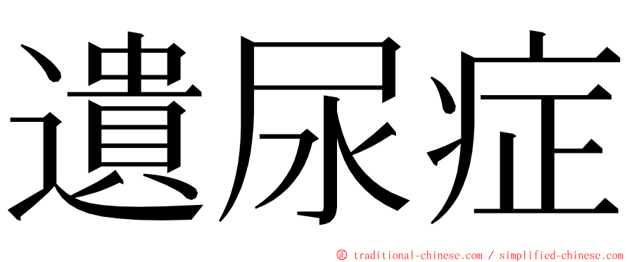 遺尿症 ming font