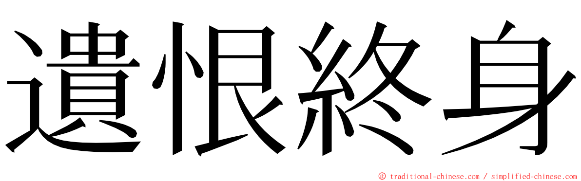 遺恨終身 ming font