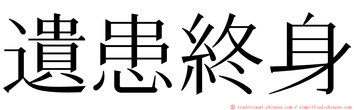 遺患終身 ming font