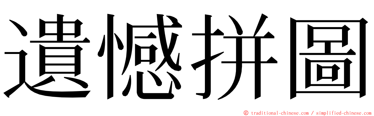 遺憾拼圖 ming font