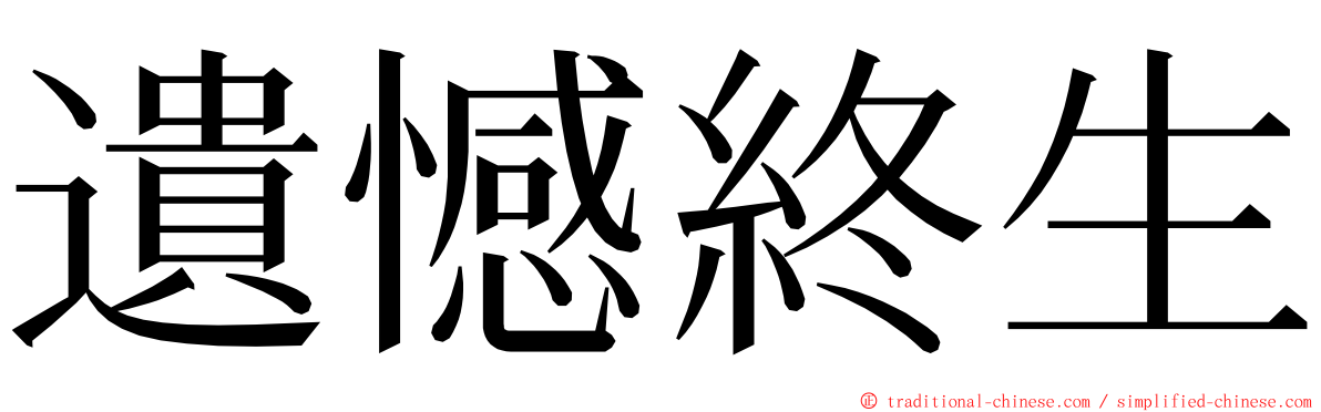 遺憾終生 ming font