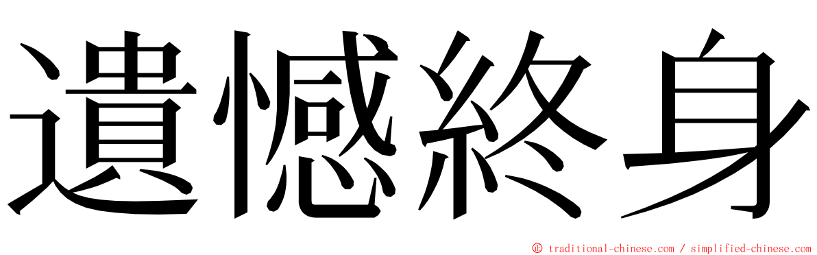 遺憾終身 ming font