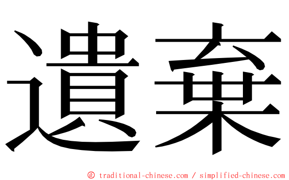 遺棄 ming font
