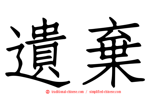 遺棄
