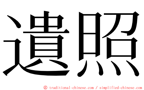 遺照 ming font