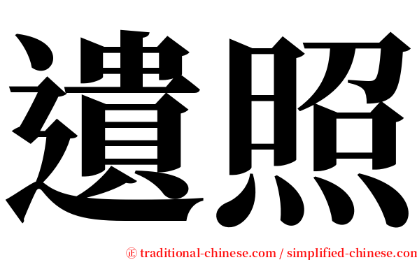 遺照 serif font