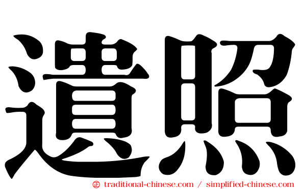 遺照