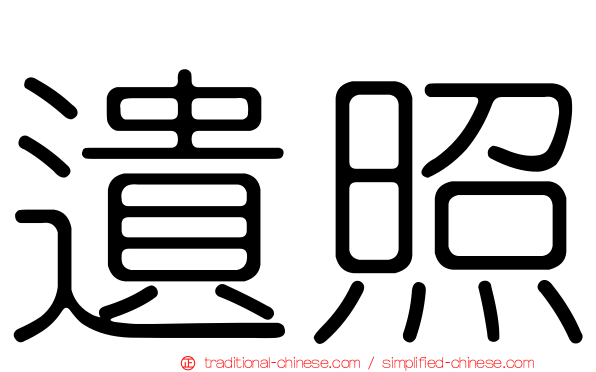 遺照