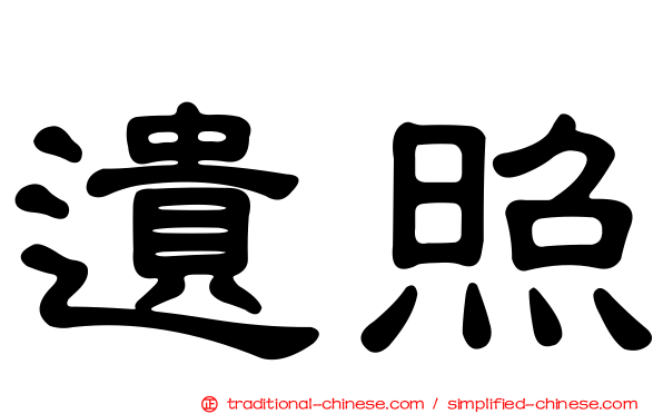 遺照