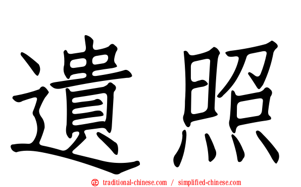 遺照