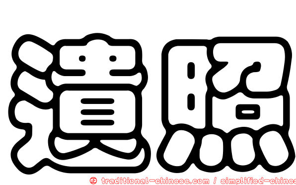 遺照