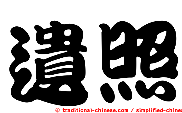 遺照