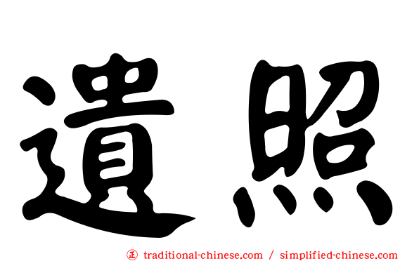 遺照