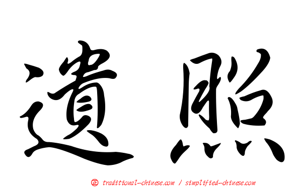 遺照