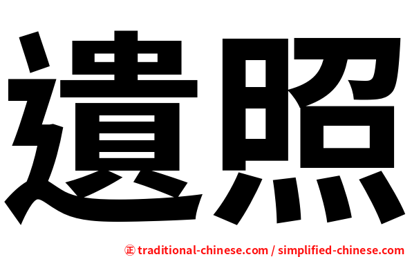 遺照