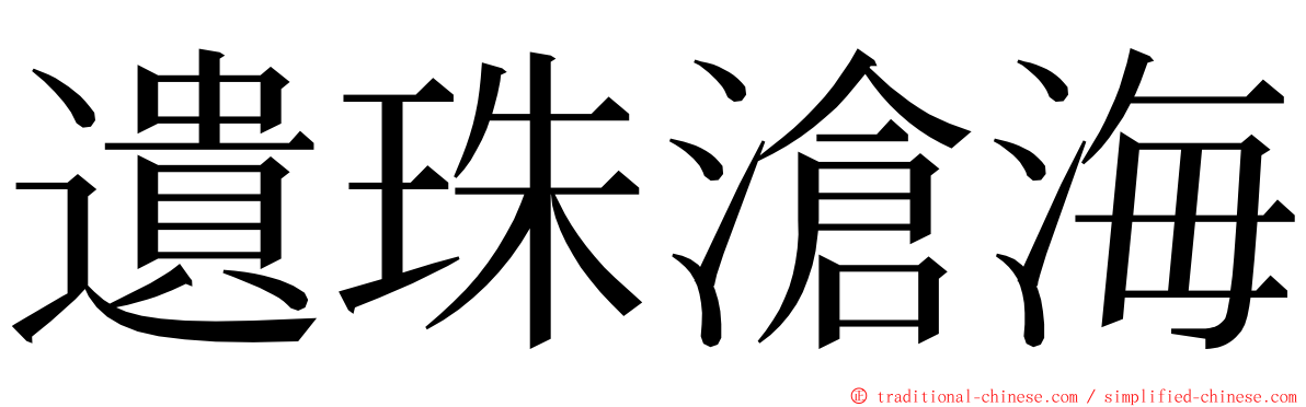 遺珠滄海 ming font