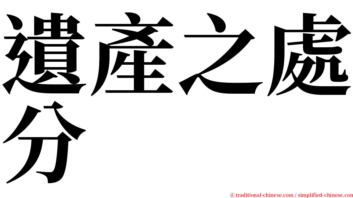 遺產之處分 serif font