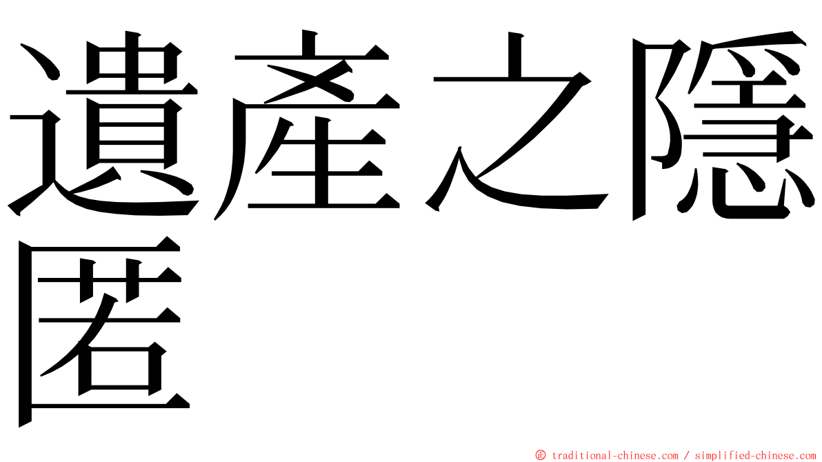 遺產之隱匿 ming font