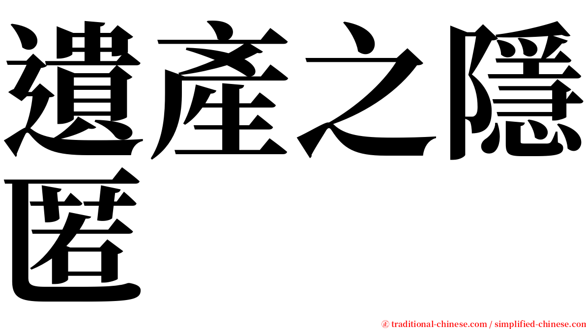 遺產之隱匿 serif font