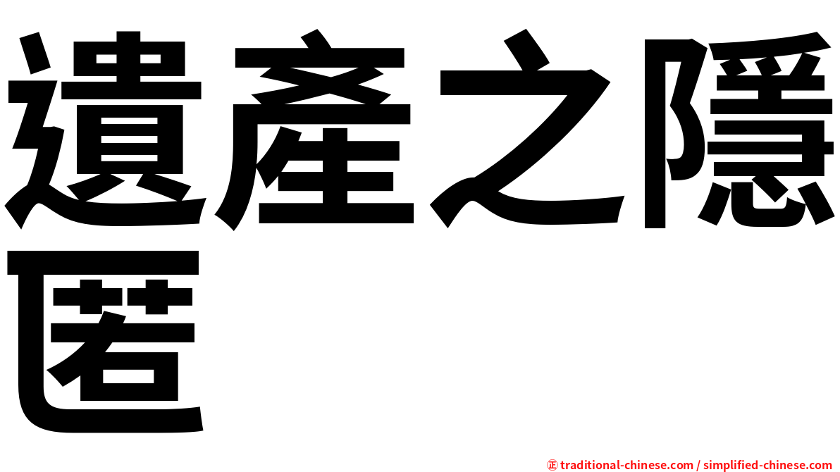 遺產之隱匿