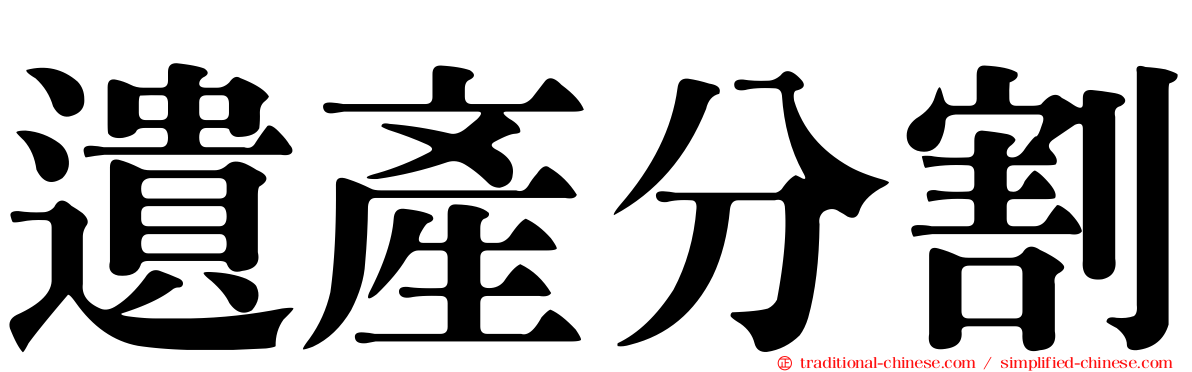 遺產分割