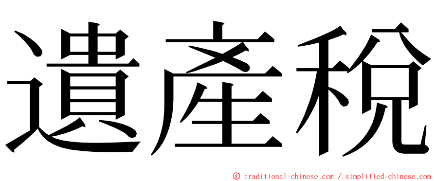 遺產稅 ming font